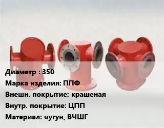 Пожарная подставка 350 ППФ крашеная *ЦПП чугун, ВЧШГ